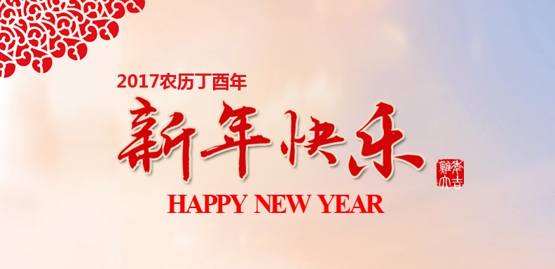 新春快乐，鸡年大吉