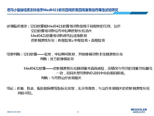 巴马小型猪经皮涂抹给予Med0421软膏，四周恢复、四周重复给药毒性试验研究