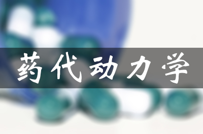 药物的吸收、分布、代谢和排泄（药代动力学）