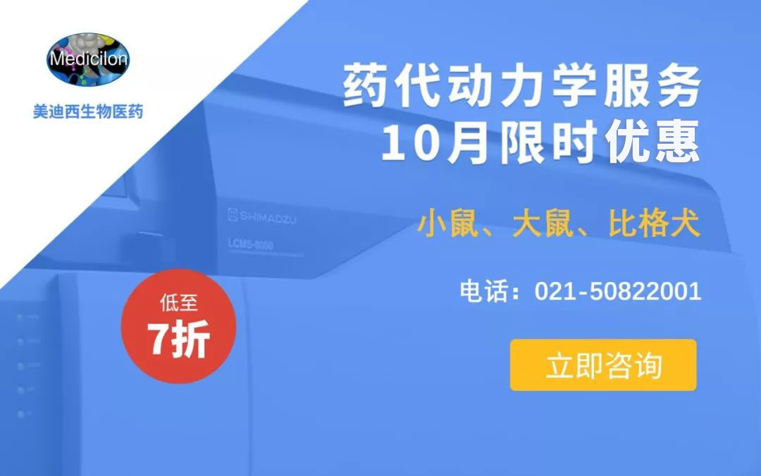 药代动力学服务10月限时优惠，低至7折