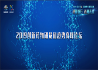 千人汇聚，聚势谋远2019创新药物研发和趋势高峰论坛图闻速递