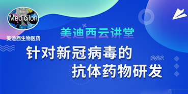 【直播预告】陈春麟博士：针对新冠病毒的抗体药物研发