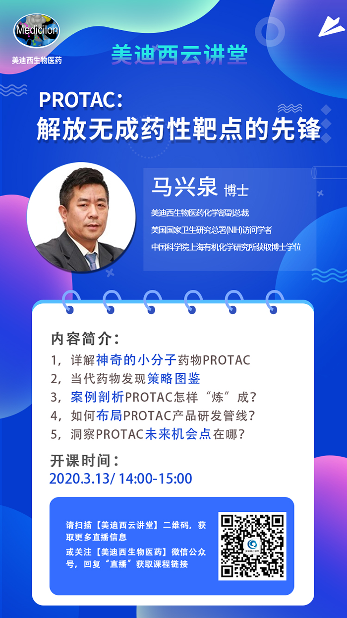 直播预告|马兴泉博士：PROTAC解放无成药性靶点的先锋