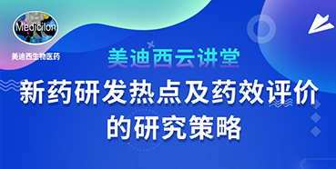 【直播预告】董文心：新药研发热点及药效评价的研究策略