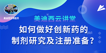 【直播预告】周晓堂：如何做好创新药的制剂研究及注册准备？