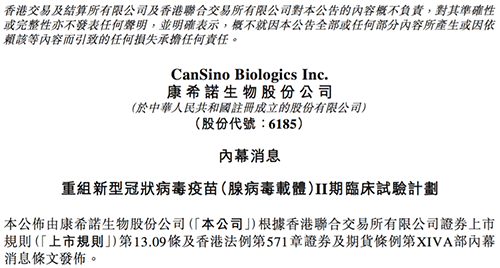 康希诺发布公告称，其重组新型冠状病毒疫苗（腺病毒载体）根据I期临床试验的初步安全数据