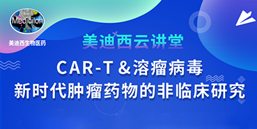 【直播预告】韦毅：CAR-T&溶瘤病毒-新时代肿瘤药物的非临床研究