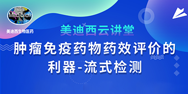 【直播预告】胡哲一：肿瘤免疫药物药效评价的利器——流式检测