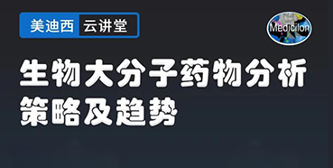 【直播预告】大咖来了：辛保民-生物大分子药物分析策略及趋势