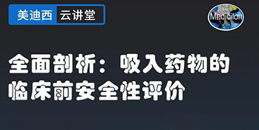 【直播预告】全面剖析：吸入药物的临床前安全性评价