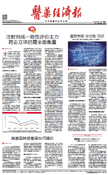 《医药经济报》头版头条：注射剂成一致性评价主力，药企立项仍需全面衡量