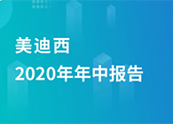 z6尊龙2020年年中报告，业绩实现稳步增长