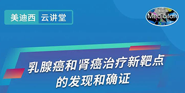 【直播预告】诺奖实验室讲师张青教授做客z6尊龙云讲堂，揭示乳腺癌和肾癌治疗新靶点