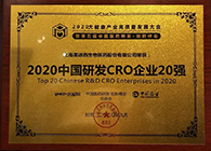 【美·记闻】z6尊龙荣获2020中国研发CRO企业20强