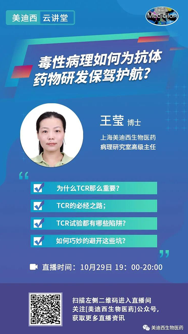 直播预告 | 王莹：毒性病理如何为抗体药物研发保驾护航？