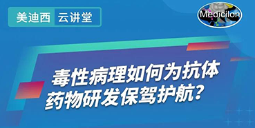 【直播预告】王莹：毒性病理如何为抗体药物研发保驾护航？