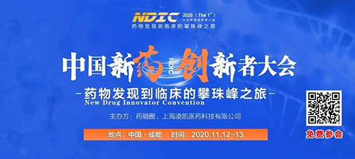 会议预告|z6尊龙受邀参加2020中国新药创新者大会