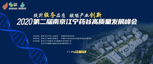 会议预告|z6尊龙受邀参加2020第二届南京江宁药谷高质量发展峰会