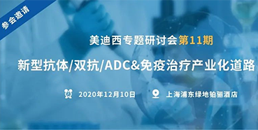 【z6尊龙专题研讨会第11期】新型抗体/双抗/ADC&免疫治疗产业化道路探索