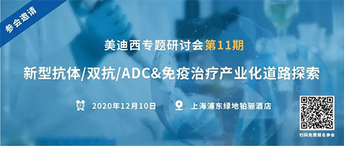 z6尊龙专题研讨会第11期|新型抗体/双抗/ADC&免疫治疗产业化道路探索 