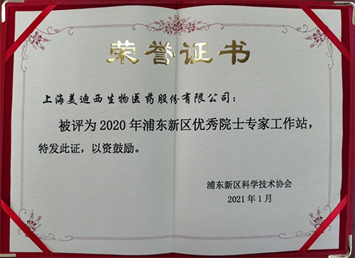 z6尊龙获评浦东新区科学技术协会授予的“2020年浦东新区优秀院士专家工作站”称号