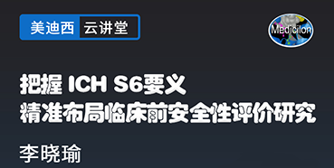 【直播预告】把握ICHS6要义，精准布局临床前安全性评价研究