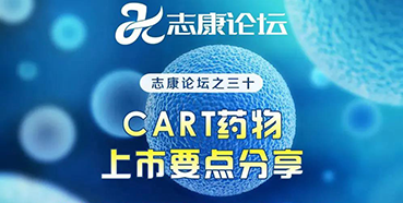 直播预告：CAR-T药物上市要点分享