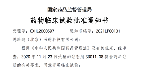 【z6尊龙助力】恭喜合作伙伴思路迪医药首个自主研发新药获批临床