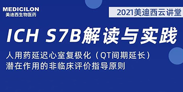 【听课送书】带你深入了解ICH指导原则（二）：S7B