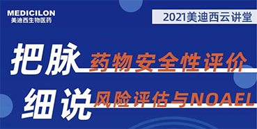 【大咖来了】彭双清：药物安全性评价与风险评估的原理及NOAEL的确定