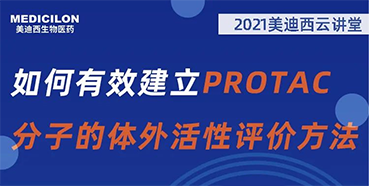 
                    【直播预告】毛卓博士：如何有效建立PROTAC分子的体外活性评价方法 