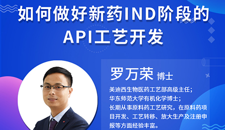 【云讲堂】如何做好新药IND阶段的API工艺开发？