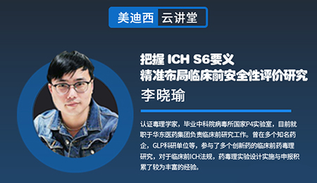 【云讲堂】把握ICHS6要义，精准布局临床前安全性评价研究