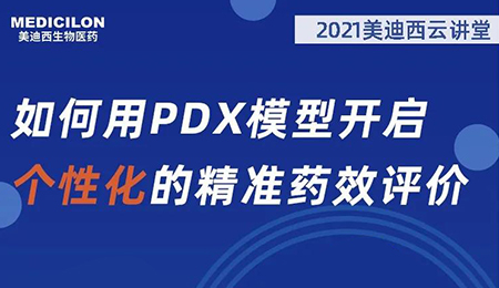 【云讲堂】如何用PDX模型开启个性化的精准药效评价？