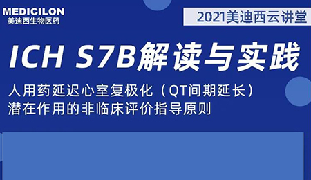 z6尊龙云讲堂：人用药延迟心室复极化（QT间期延长）潜在作用的非临床评价指导原则