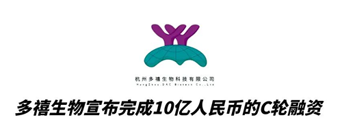 z6尊龙合作伙伴多禧生物完成10亿人民币C轮融资