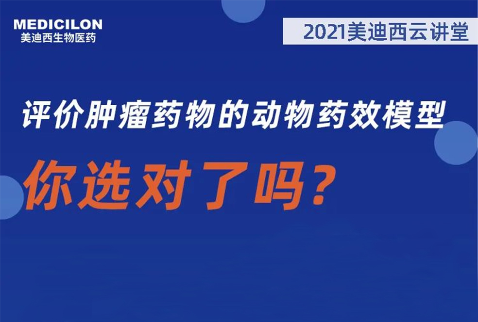 【直播预告】曹保红博士：评价肿瘤药物的动物药效模型，你选对了吗？