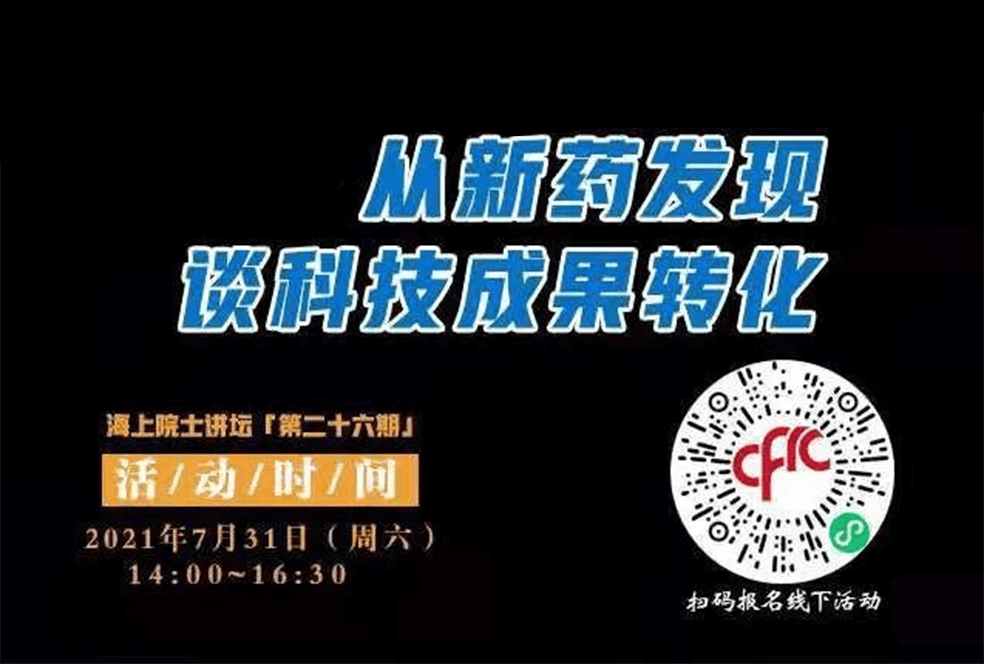 院士开讲啦 | 马大为院士：从新药发现谈科技成果转化