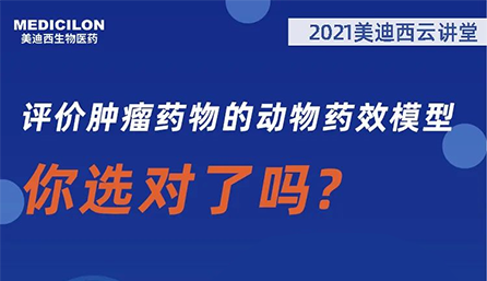 【云讲堂】评价肿瘤药物的动物药效模型，你选对了吗？