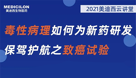 【云讲堂】毒性病理如何为新药研发保驾护航之致癌试验