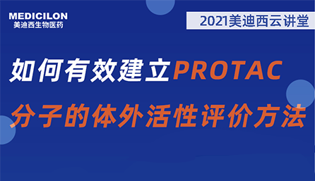 【云讲堂】：如何有效建立PROTAC分子的体外活性评价方法？