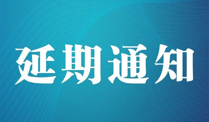 【延期通知】北京，期待下一次更好的相遇