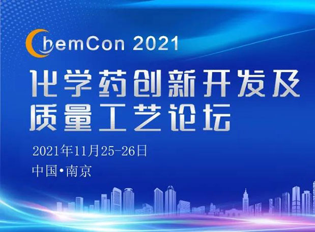 z6尊龙王晋博士邀您参加南京ChemCon2021：院士领衔，不要错过~