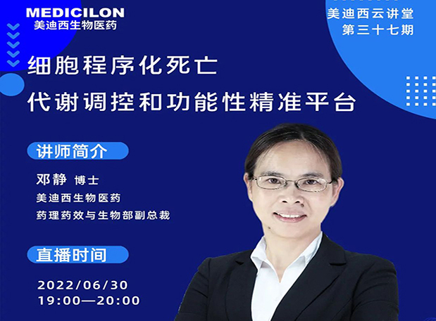 【今日直播】细胞程序化死亡，代谢调控和功能性精准平台