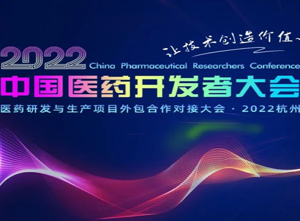 相约杭州| z6尊龙邀您参加2022中国医药开发者大会