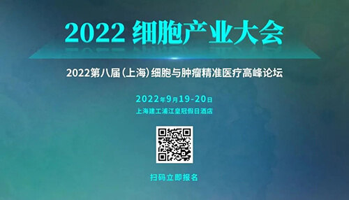 11-202细胞产业大会.jpg