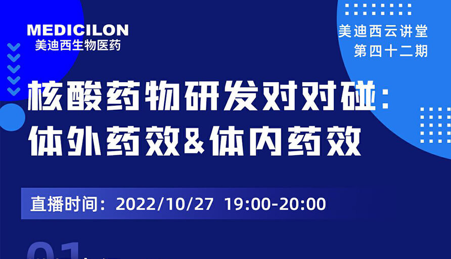 【云讲堂】核酸药物研发对对碰：体外药效研究&体内药效研究