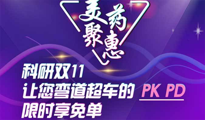 科研双11，让您弯道超车的PK、PD限时享免单