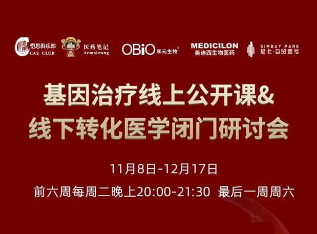 【今日直播】基因治疗系列第4期：对基因治疗产品非临床研究策略的思考