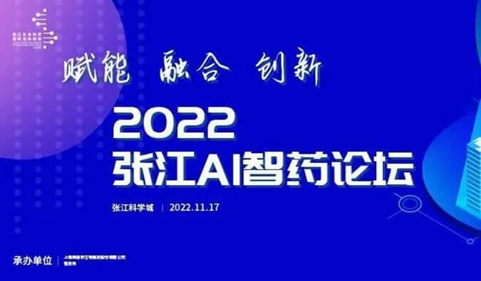 助力AI与生物医药的双向赋能！2022张江AI智药论坛圆满召开（内附回放）